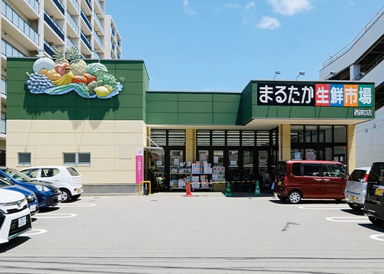 まるたか生鮮市場西町店 徒歩7分（約490m）